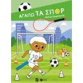 Αγαπώ τα σπορ - Μπλοκ ζωγραφικής
