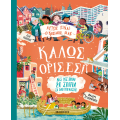Αυτός είναι ο κόσμος μας: Καλώς όρισες!