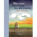 Τίμος και Οράτιος 2: Με το φως του φεγγαριού