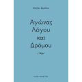 Αγώνας λόγου και δρόμου