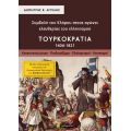Συμβολή του Κλήρου στους αγώνες ελευθερίας του ελληνισμού – Τουρκοκρατία Α
