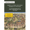 Συμβολή του Κλήρου στους αγώνες ελευθερίας του ελληνισμού – Λατινοκρατία 1191-1819