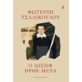 Ο Ιωσήφ ήρθε μετά