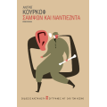 Σαμψών και Ναντιέζντα