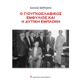 Ο γιουγκοσλαβικός εμφύλιος και η δυτική εμπλοκή