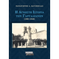 Η Αγνωστη Ιστορία των Γαργαλιάνων (1901-1940)
