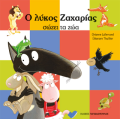 Ο Λύκος Ζαχαρίας σώζει τα ζώα