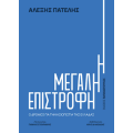 Η Μεγάλη Επιστροφή