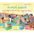 Κινητή Γιορτή