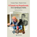 Η Σφαγή της Κεφαλονιάς και ο εφτάψυχος Ιταλός