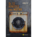 Οι 12 κραυγές του Μουνκ