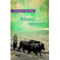 Κάπου… κάποτε!