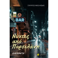 Νύχτες από Πορσελάνη