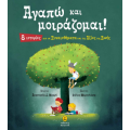 Αγαπώ και μοιράζομαι!