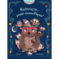 Καληνύχτα... μικρές κουκουβάγιες!