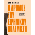Ο δρόμος του ειρηνικού πολεμιστή