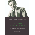 Γιώργος Σαραντάρης