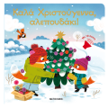 Καλά Χριστούγεννα, αλεπουδάκι!