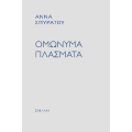 Ομώνυμα πλάσματα