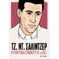 ΤΖ. ΝΤ. Σάλιντζερ