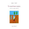 Το αγριότερο αγρίμι