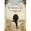 Η απαγωγή της ιέρειας