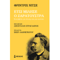 Έτσι μίλησε ο Ζαρατούστρα