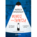 Φόνος στην ταράτσα