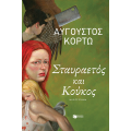 Σταυραετός και Κούκος