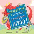 Νοιάζομαι σημαίνει μοιράζομαι, δράκε!