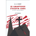 Οι αμαρτωλοί στάζουν αίμα