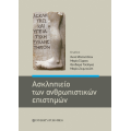 Ασκληπιείο των ανθρωπιστικών επιστημών