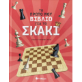 Το πρώτο μου βιβλίο για το σκάκι