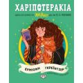 Χαριποτεράκια: Ερμιόνη Γκρέιντζερ