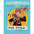 Χαριποτεράκια: Ρον Ουέσλι