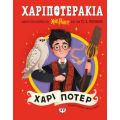 Χαριποτεράκια: Χάρι Πότερ