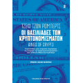 Οι βασιλιάδες των κρυπτονομισμάτων [Kings of Crypto]