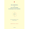 Φιλοσοφία και σύγχρονος κινηματογράφος