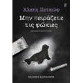 Μην πειράζετε τις φώκιες