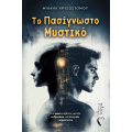 Το Πασίγνωστο Μυστικό