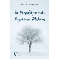 Το ημερολόγιο ενός παγωμένου Φλεβάρη