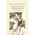 Σφιχταγκαλιάσματα και φτερουγίσματα