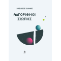 Αλγόριθμοι σιωπής