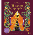 Η ωραία κοιμωμένη. Με 6 μαγικές εικόνες που ξεδιπλώνονται