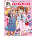 Μάθε πώς να σχεδιάζεις kawaii manga - Χαρακτήρες (Γνώρισε τα manga παρέα με τη Misako)