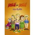 Μαλλί με μαλλί (επίτομο)