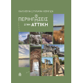 Περιηγήσεις στην Αττική