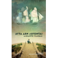 ΑΥΤΑ ΔΕΝ ΛΕΓΟΝΤΑΙ