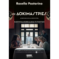 Οι δοκιμάστριες