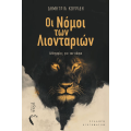 Οι νόμοι των Λιονταριών